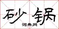 曾庆福砂锅隶书怎么写