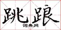 丁谦跳踉楷书怎么写