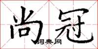 丁谦尚冠楷书怎么写