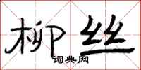 曾庆福柳丝隶书怎么写