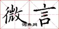 丁谦微言楷书怎么写