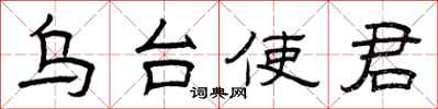 曾庆福乌台使君隶书怎么写