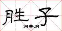 曾庆福胜子隶书怎么写