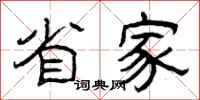 曾庆福省家隶书怎么写