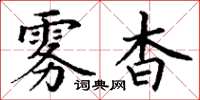 丁谦雾杳楷书怎么写