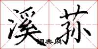 丁谦溪荪楷书怎么写