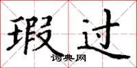 丁谦瑕过楷书怎么写