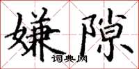 丁谦嫌隙楷书怎么写