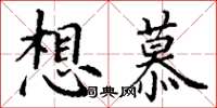 丁谦想慕楷书怎么写