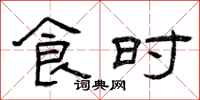 曾庆福食时隶书怎么写
