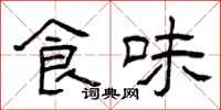 曾庆福食味隶书怎么写