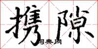 丁谦携隙楷书怎么写