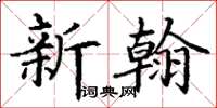 丁谦新翰楷书怎么写
