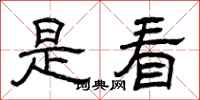 曾庆福是看隶书怎么写