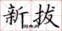 丁谦新拔楷书怎么写