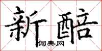 丁谦新醅楷书怎么写
