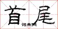 曾庆福首尾隶书怎么写