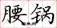 丁谦腰锅楷书怎么写