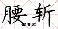 丁谦腰斩楷书怎么写