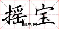 丁谦摇宝楷书怎么写