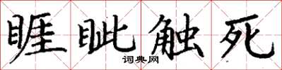 丁谦睚眦触死楷书怎么写
