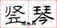 曾庆福竖琴隶书怎么写