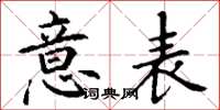丁谦意表楷书怎么写