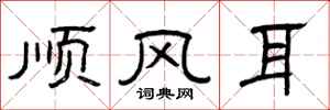 曾庆福顺风耳隶书怎么写