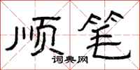 曾庆福顺笔隶书怎么写