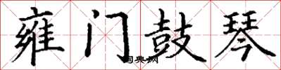 丁谦雍门鼓琴楷书怎么写
