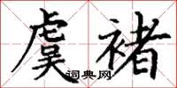 丁谦虞褚楷书怎么写