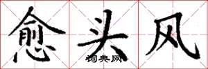 丁谦愈头风楷书怎么写