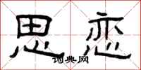 曾庆福思恋隶书怎么写