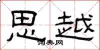 曾庆福思越隶书怎么写