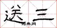 曾庆福送三隶书怎么写