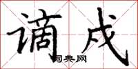 丁谦谪戍楷书怎么写
