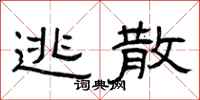 曾庆福逃散隶书怎么写