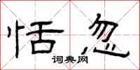 曾庆福恬忽隶书怎么写