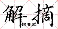 丁谦解摘楷书怎么写