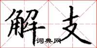 丁谦解支楷书怎么写