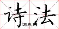 丁谦诗法楷书怎么写