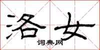 曾庆福洛女隶书怎么写