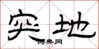 曾庆福突地隶书怎么写