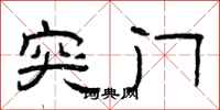 曾庆福突门隶书怎么写