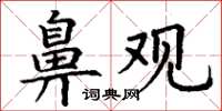 丁谦鼻观楷书怎么写
