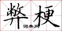 丁谦弊梗楷书怎么写