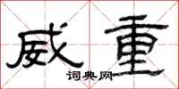 曾庆福威重隶书怎么写