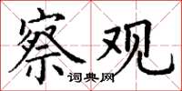 丁谦察观楷书怎么写