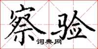 丁谦察验楷书怎么写