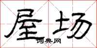曾庆福屋场隶书怎么写